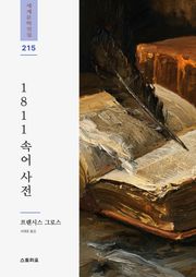 1811 속어 사전