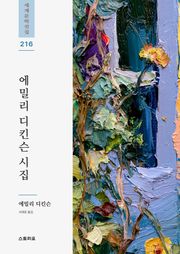 에밀리 디킨슨 시집