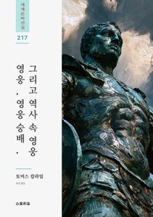 영웅, 영웅 숭배, 그리고 역사 속 영웅