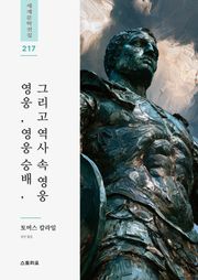 영웅, 영웅 숭배, 그리고 역사 속 영웅
