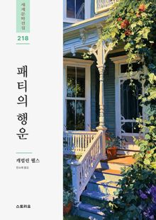 패티의 행운