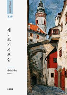 제니코의 자부심
