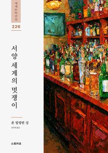서양 세계의 멋쟁이