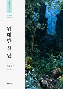 위대한 신 판