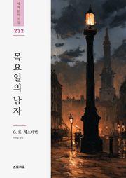 목요일의 남자