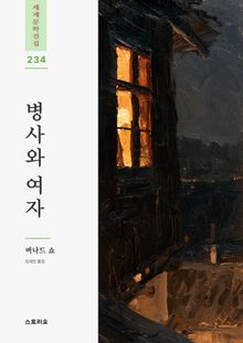 병사와 여자