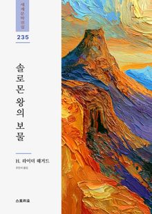 솔로몬 왕의 보물