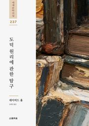 도덕 원리에 관한 탐구