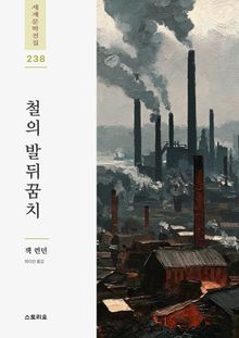 철의 발뒤꿈치