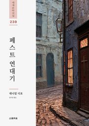 페스트 연대기