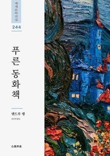 푸른 동화책