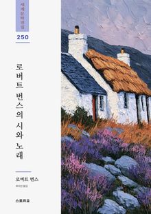 로버트 번스의 시와 노래