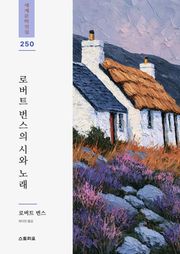 로버트 번스의 시와 노래