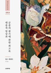 대중적 망상과 군중의 광기에 관한 회고록