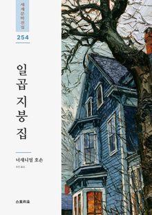 일곱 지붕 집