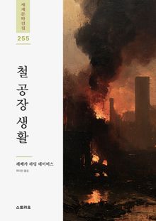 철 공장 생활