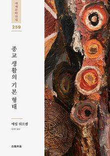 종교 생활의 기본 형태
