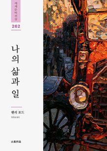 나의 삶과 일