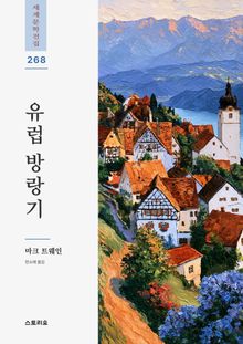 유럽 방랑기