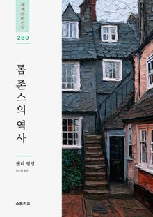 톰 존스의 역사