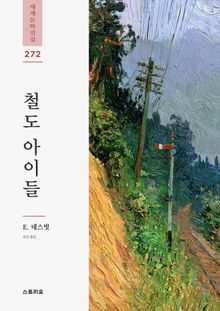철도 아이들