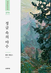 정글 속의 야수