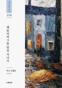 해들리버그를 망친 사나이