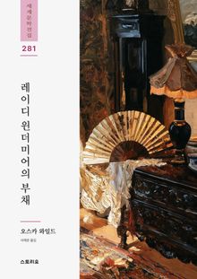 레이디 윈더미어의 부채