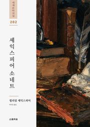 셰익스피어 소네트