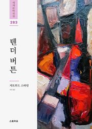 텐더 버튼