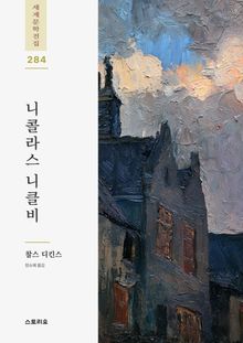 니콜라스 니클비