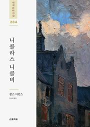 니콜라스 니클비