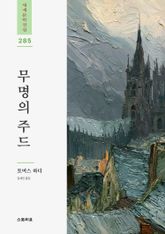 무명의 주드 표지 이미지