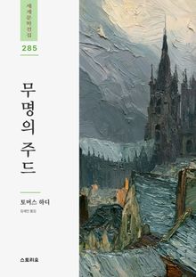 무명의 주드