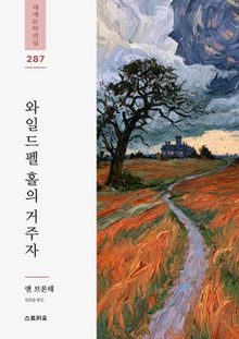 와일드펠 홀의 거주자
