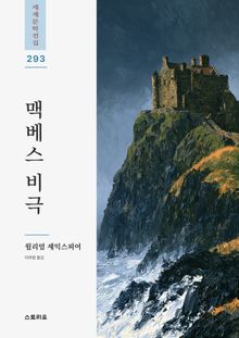 맥베스 비극