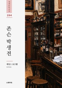 존슨 박생전