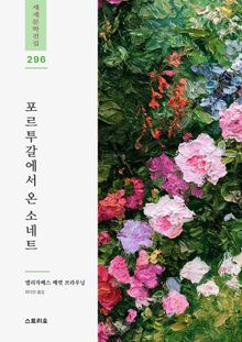 포르투갈에서 온 소네트