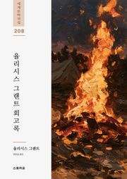 율리시스 S. 그랜트 회고록
