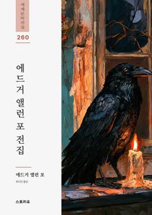 에드거 앨런 포 전집 5권