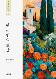 한 여인의 초상 1권