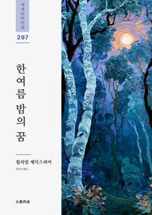 한여름 밤의 꿈