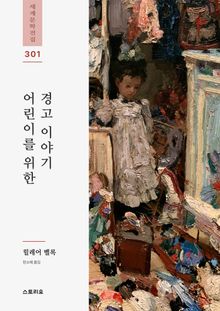 어린이를 위한 경고 이야기