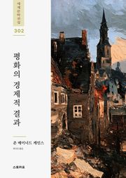 평화의 경제적 결과