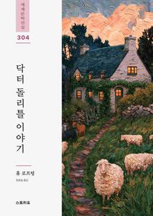 닥터 돌리틀 이야기