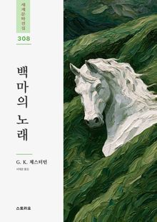백마의 노래