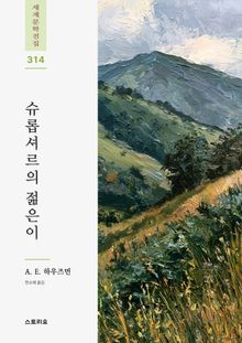 슈롭셔르의 젊은이