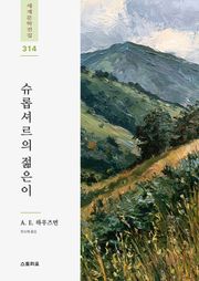 슈롭셔르의 젊은이