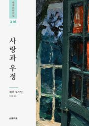 사랑과 우정
