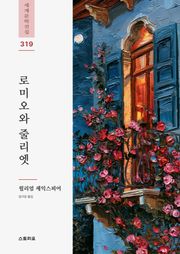 로미오와 줄리엣